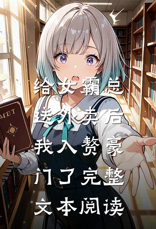 给女霸总送外卖后，我入赘豪门了完整文本阅读