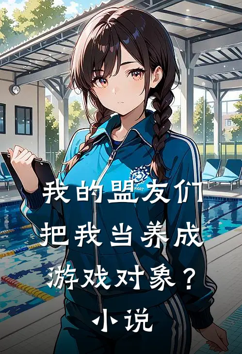 我的盟友们，把我当养成游戏对象？小说