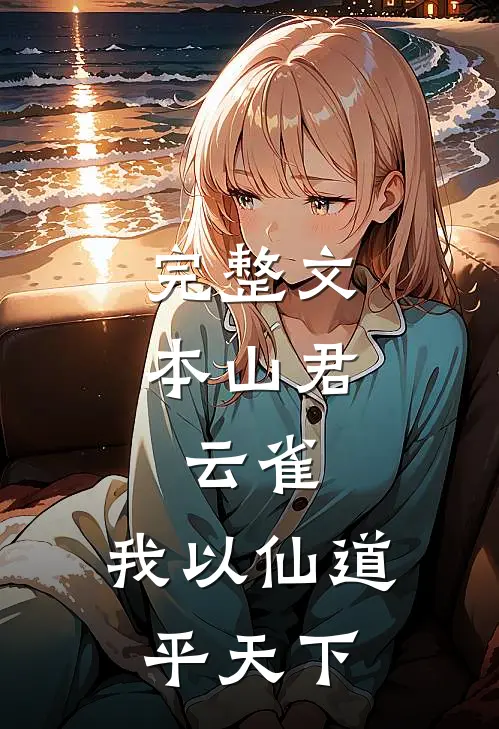 完整文本山君，云雀，我以仙道平天下
