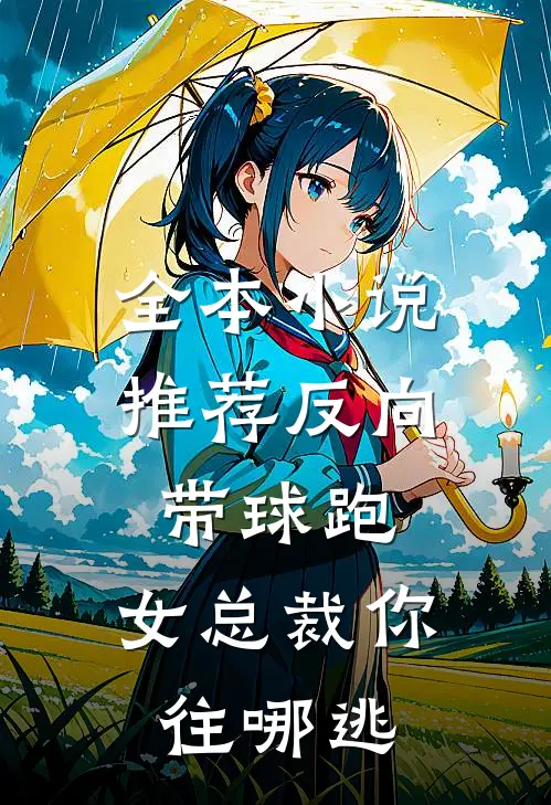 全本小说推荐反向带球跑：女总裁你往哪逃