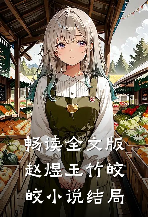 畅读全文版赵煜玉竹皎皎小说结局