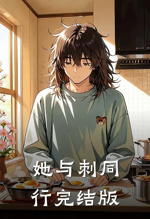 她与刺同行完结版