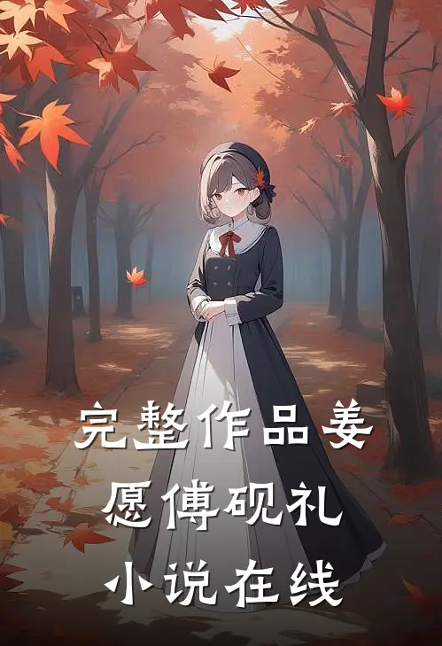 完整作品姜愿傅砚礼小说在线