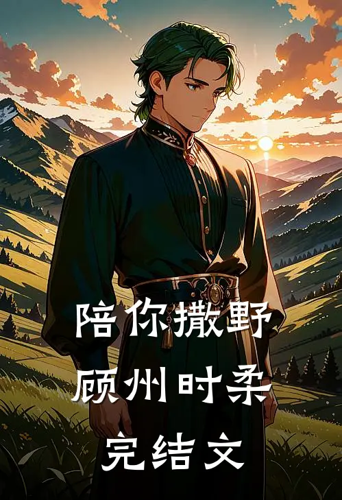 陪你撒野顾州时柔完结文