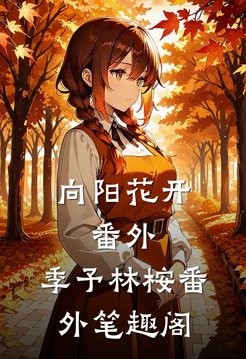 向阳花开： 番外：季予林桉番外笔趣阁