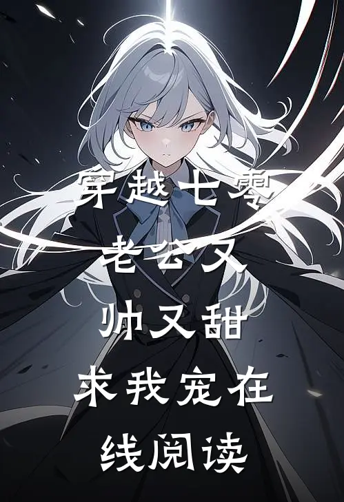 穿越七零：老公又帅又甜，求我宠在线阅读