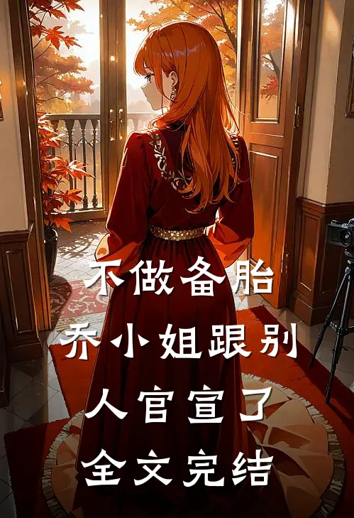 不做备胎，乔小姐跟别人官宣了全文完结