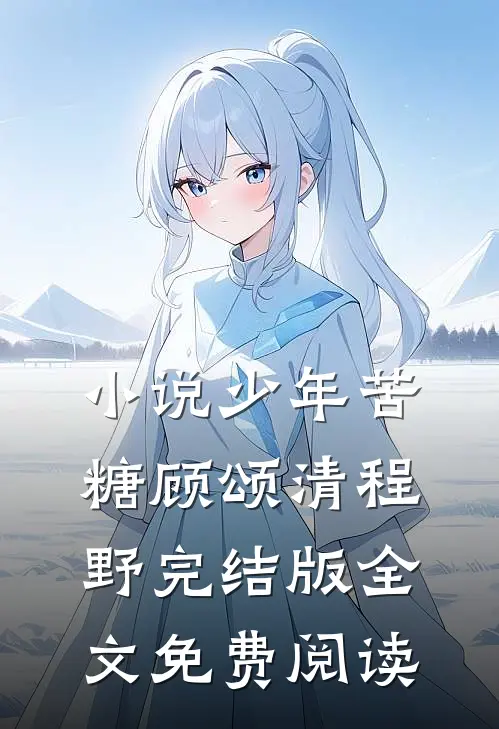 小说少年苦糖顾颂清程野完结版全文免费阅读