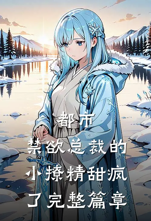 都市：禁欲总裁的小撩精甜疯了完整篇章