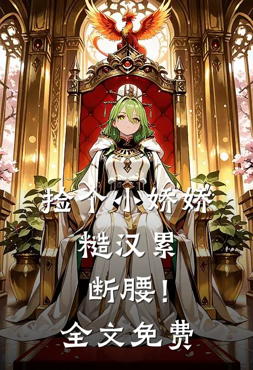 捡个小娇娇，糙汉累断腰！全文免费