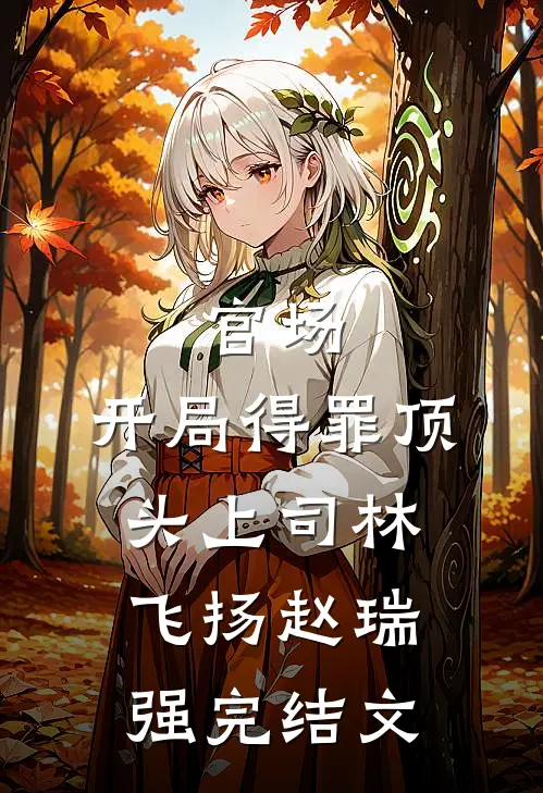 官场：开局得罪顶头上司林飞扬赵瑞强完结文