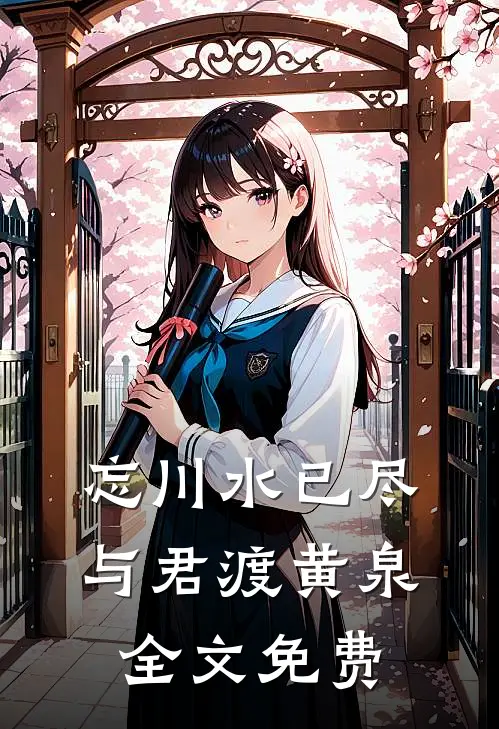 忘川水已尽，与君渡黄泉全文免费