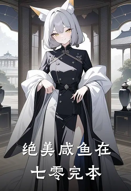 绝美咸鱼在七零完本