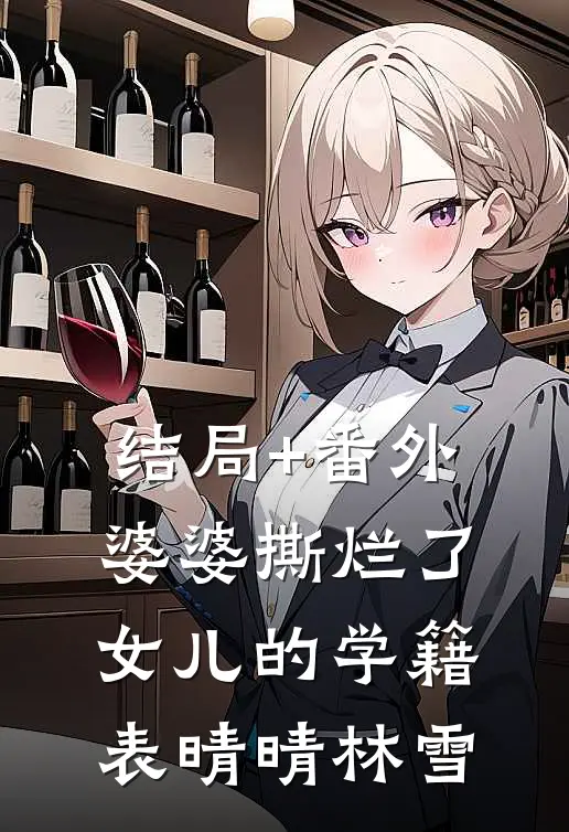 结局+番外婆婆撕烂了女儿的学籍表 晴晴林雪