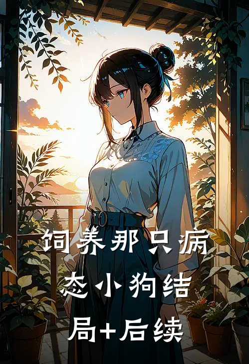 饲养那只病态小狗结局+后续