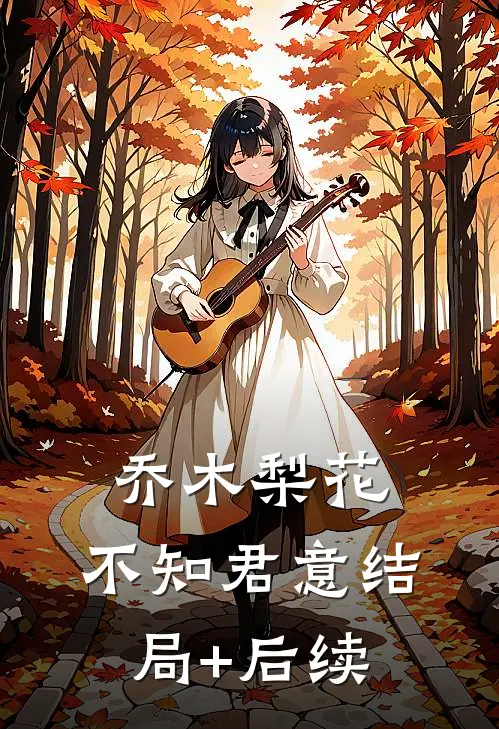 乔木梨花，不知君意结局+后续