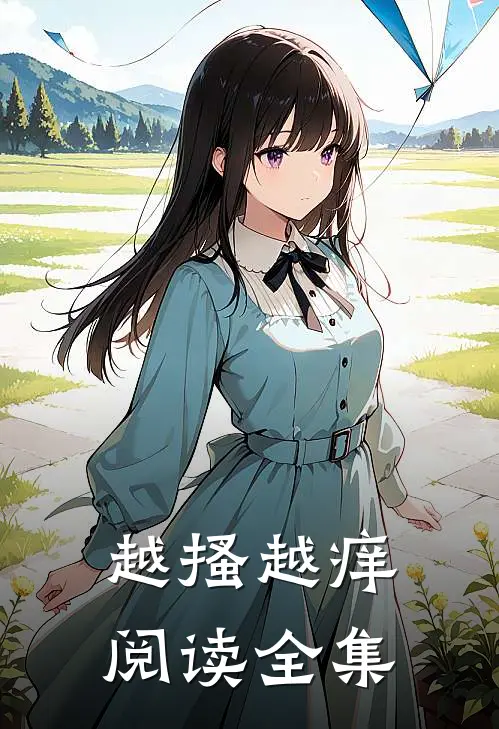 越搔越痒阅读全集
