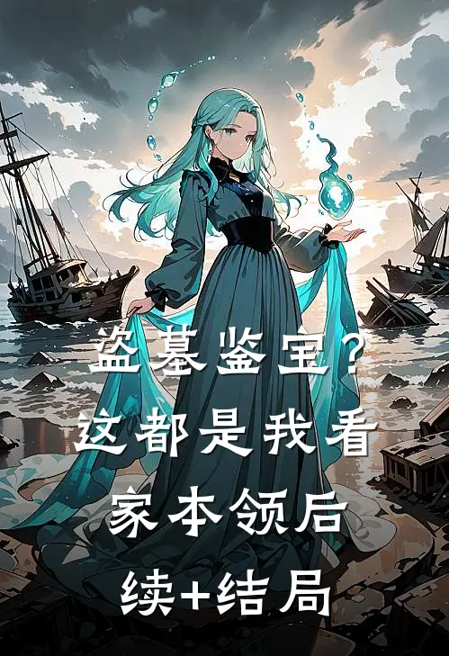 盗墓鉴宝？这都是我看家本领后续+结局