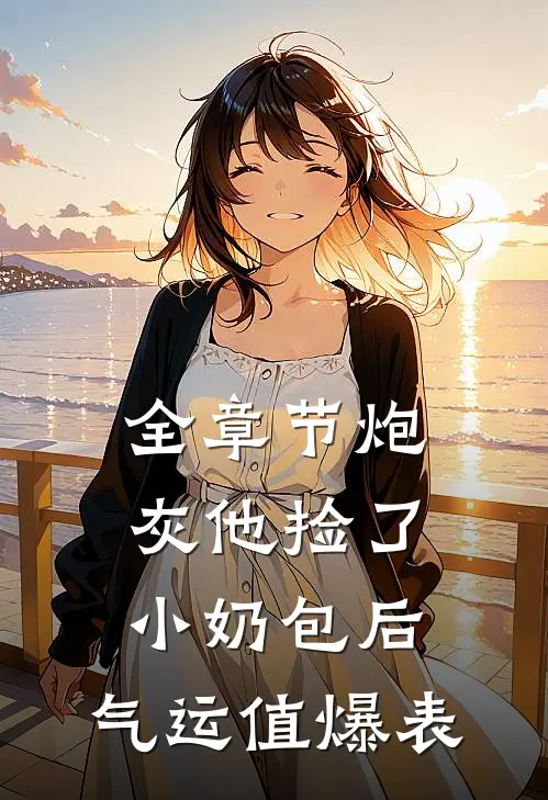 全章节炮灰他捡了小奶包后，气运值爆表