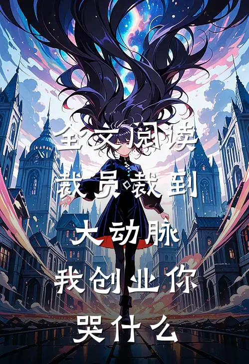 全文阅读裁员裁到大动脉，我创业你哭什么