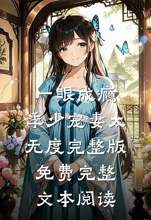 一眼成瘾:季少宠妻太无度完整版免费完整文本阅读