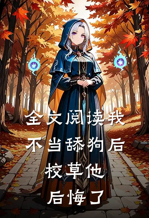 全文阅读我不当舔狗后，校草他后悔了