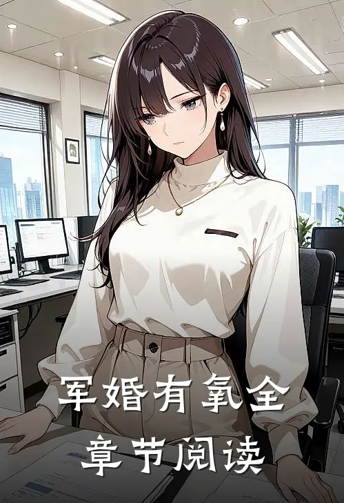 军婚有氧全章节阅读