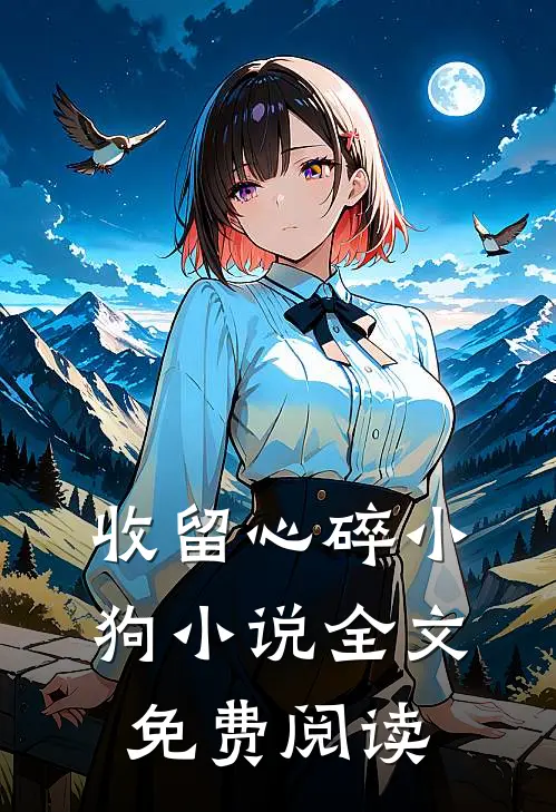 收留心碎小狗小说全文免费阅读