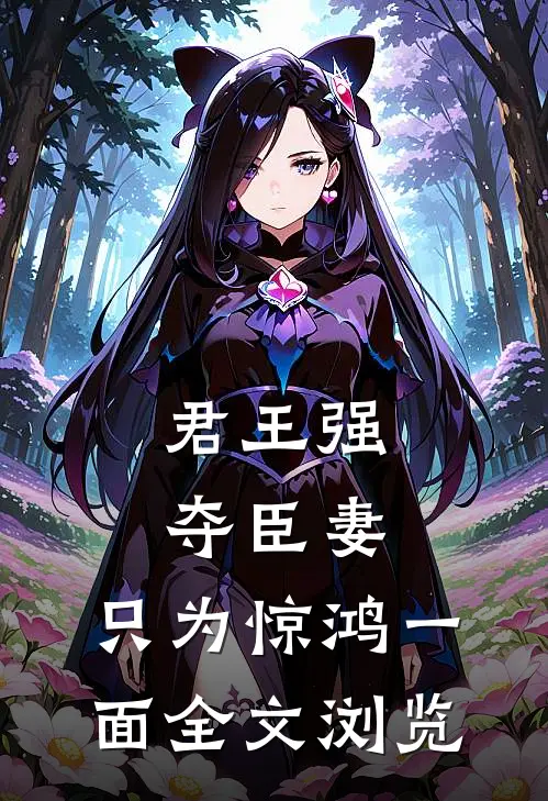 君王强夺臣妻，只为惊鸿一面全文浏览