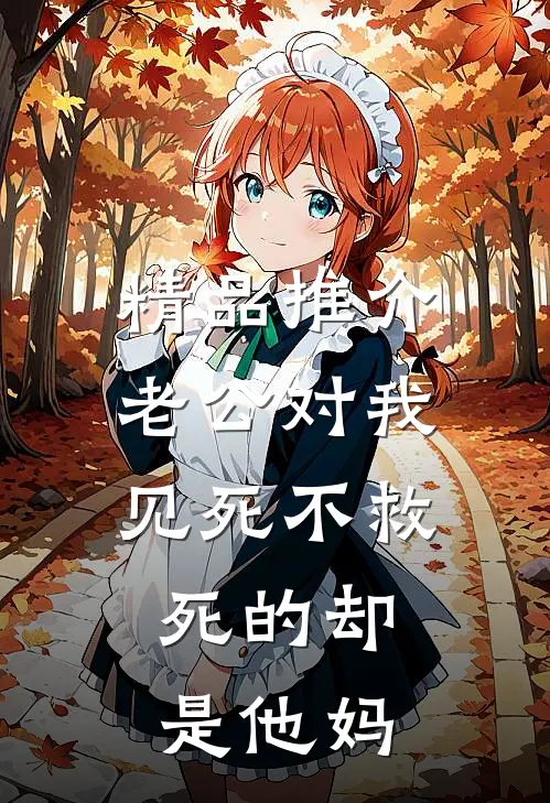 精品推介老公对我见死不救，死的却是他妈