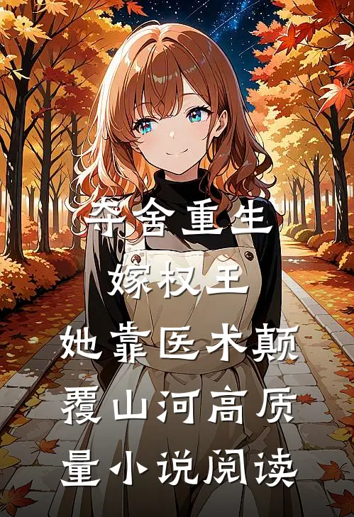 夺舍重生嫁权王，她靠医术颠覆山河高质量小说阅读