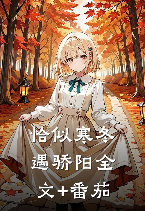 恰似寒冬遇骄阳全文+番茄