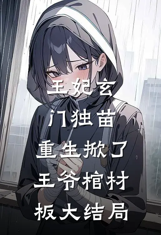 王妃玄门独苗，重生掀了王爷棺材板大结局