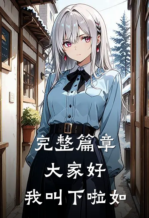 完整篇章大家好，我叫下啦如