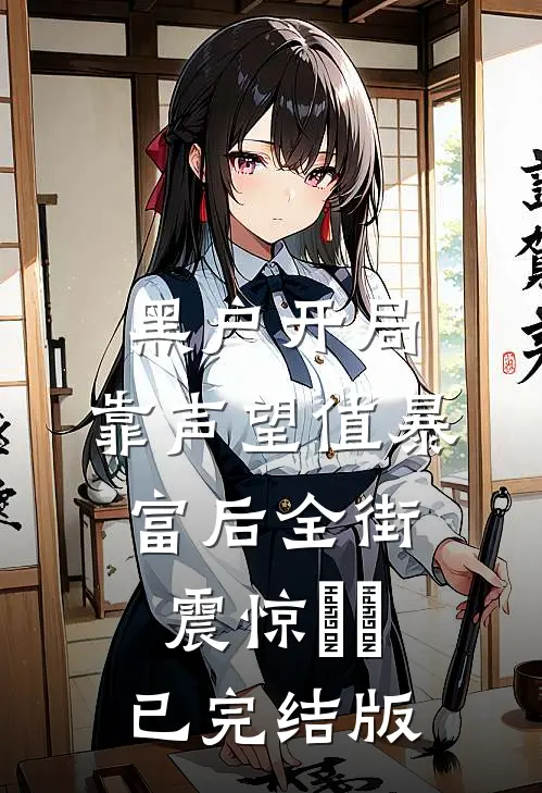 黑户开局：靠声望值暴富后全街震惊​​已完结版