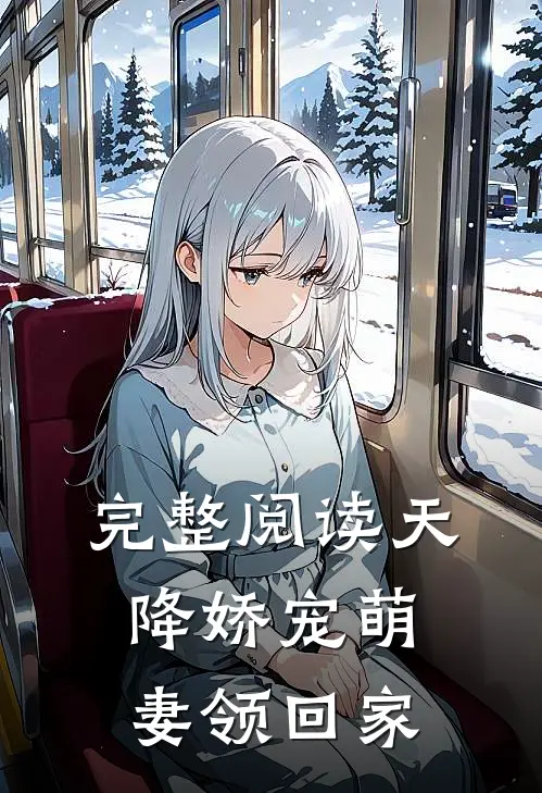 完整阅读天降娇宠萌妻领回家