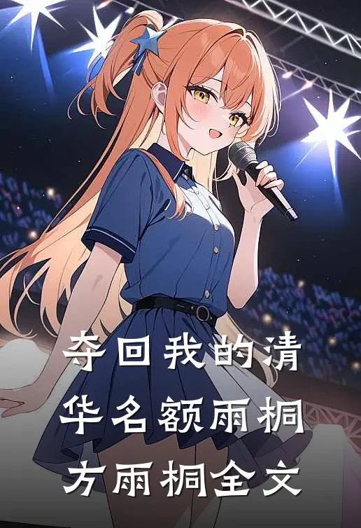 夺回我的清华名额雨桐方雨桐全文