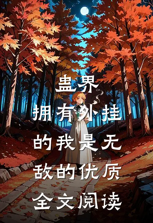 蛊界：拥有外挂的我是无敌的优质全文阅读