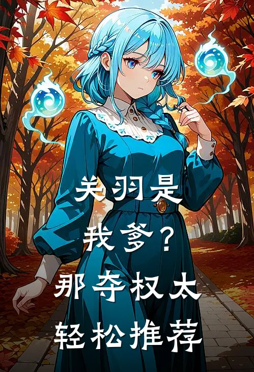 关羽是我爹？那夺权太轻松推荐