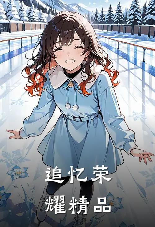 追忆荣耀精品