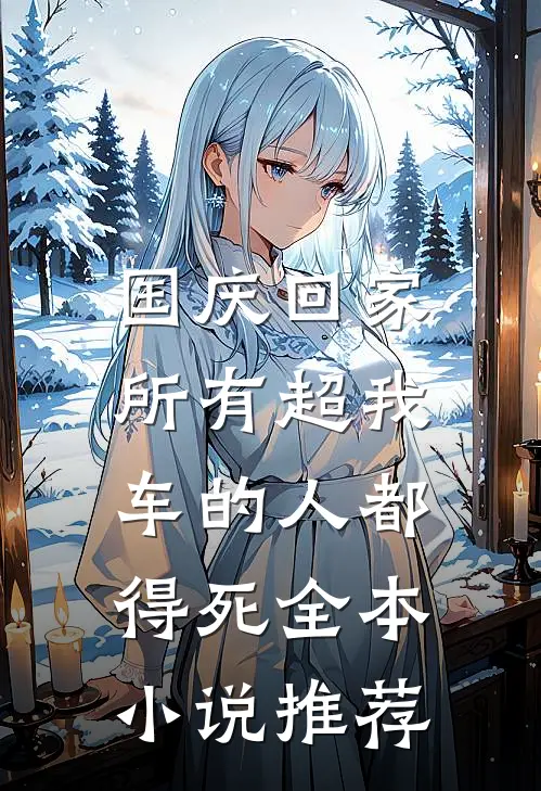 国庆回家，所有超我车的人都得死全本小说推荐