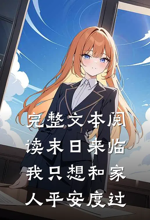 完整文本阅读末日来临，我只想和家人平安度过