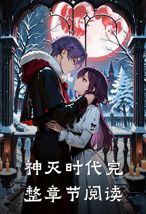 神灭时代完整章节阅读