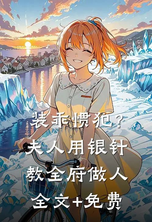 装乖惯犯？夫人用银针教全府做人全文+免费