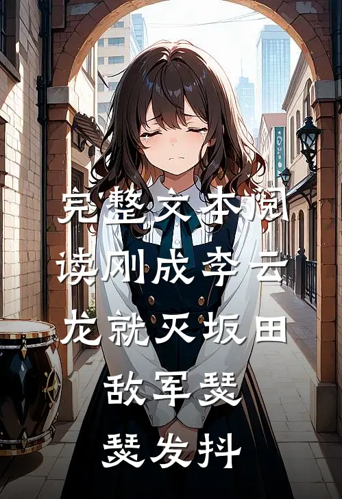 完整文本阅读刚成李云龙就灭坂田，敌军瑟瑟发抖