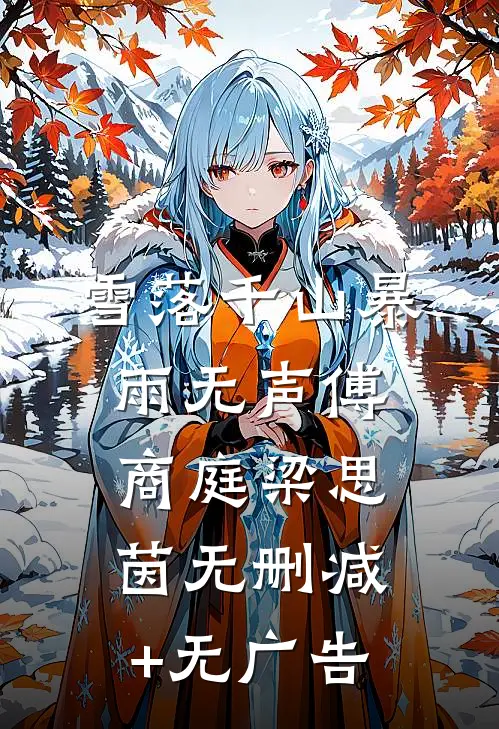 雪落千山暴雨无声傅商庭梁思茵无删减+无广告
