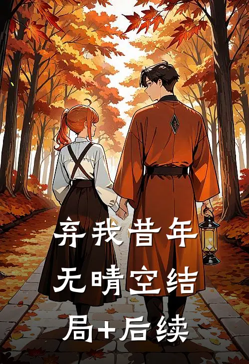 弃我昔年无晴空结局+后续