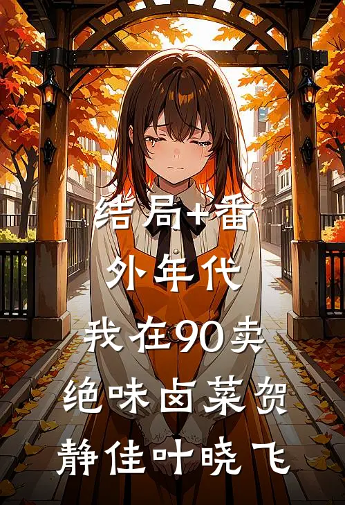 结局+番外年代：我在90卖绝味卤菜贺静佳叶晓飞