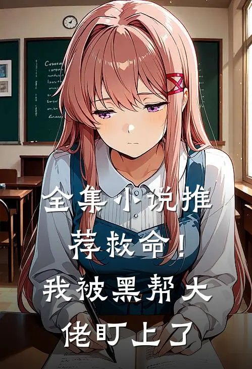 全集小说推荐救命！我被黑帮大佬盯上了