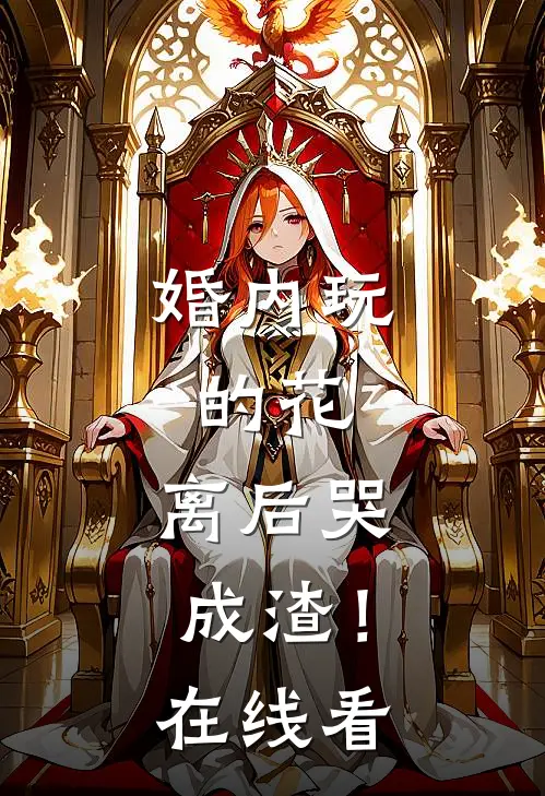 婚内玩的花，离后哭成渣！在线看